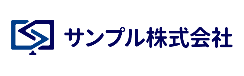 サンプル株式会社